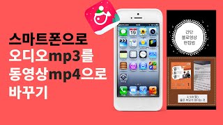 스마트폰으로 오디오mp3를 동영상mp4로 만들기 [upl. by Sorkin]