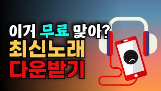 핸드폰 노래 무료 다운 어플 음악다운로드하고 삼성뮤직 음악듣기 벨소리설정 방법 [upl. by Eramal]