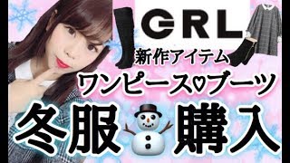 【GRL購入品紹介💖】トータル1万円以下✨新作アイテム੭ ˃̵͈́ᴗ˂̵͈̀੭⌒♡ワンピース👗♡ロングブーツ、ショートブーツ類👢 [upl. by Yeliac10]