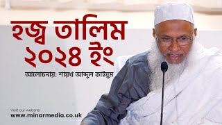 হজ্ব তালিম ২০২৪ ইং  শায়খ আব্দুল কাইয়ুম  Hajj Taleem in Bangla 2024 [upl. by Ellevehs]