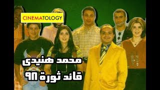 CINEMATOLOGY محمد هنيدي قائد ثورة ٩٨ [upl. by Lessur533]