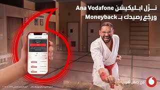 رصيدك لو إتسحب بالغلط على ابليكيشن Ana Vodafone مع مولى [upl. by Hannon]