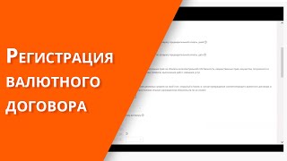 Регистрация валютного договора [upl. by Lecram]