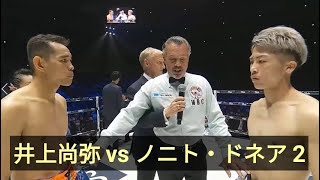 井上尚弥 vs ノニト・ドネア 2  ハイライト【WBAスーパー・WBC・IBF世界バンタム級王座統一戦】 [upl. by Lupita190]