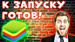 Bluestacks 5 не запускается  Что делать если не загружается блюстакс 5 [upl. by Alberto]