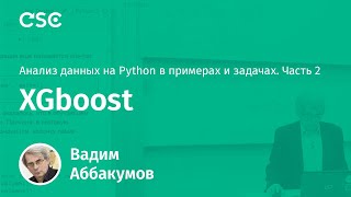 Лекция 7 XGboost Анализ данных на Python в примерах и задачах Ч2 [upl. by Thorlie209]