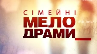 Сімейні мелодрами 2 Сезон 40 Серія Не все те золото [upl. by Larsen]