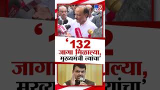 Ajit Pawar  132 जागा त्यांना मिळाल्या मुख्यमंत्री त्यांचाच असणार  अजित पवार marathishorts [upl. by Daughtry229]