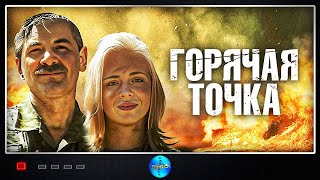 Горячая Точка 1998 Приключенческий боевик [upl. by Ahsined]