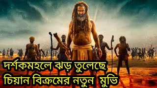 Thanglaan Movie 2024 Explained in Bangla New tamil movie explain [upl. by Dierdre866]