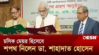 চসিক মেয়র হিসেবে শপথ নিলেন ডা শাহাদাত হোসেন  Chittagong Mayor  News  Desh TV [upl. by Akiram]