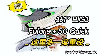 一脚故事，一脚弹射  361 BIG3 Future  BIG3 五代 合体测评重设  Sneaker Blender [upl. by Farrar812]