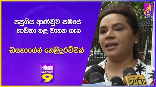 පසුගිය ආණ්ඩුව සමයේ භාවිතා කළ වාහන ගැන ඩයනාගේන් හෙළිදරව්වක් [upl. by Anyzratak620]