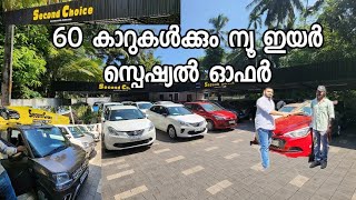 60 കാറുകൾക്കും ന്യൂ ഇയർ സ്പെഷ്യൽ ഓഫർ  Second choice used cars Kozhikode [upl. by Wallinga]