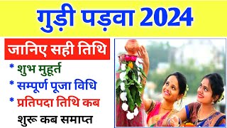 Gudi Padwa 2024 Date  Gudi Padwa Kab hai  2024 Gudi Padwa  Gudi Padwa Puja गुड़ी पड़वा 2024 में कब [upl. by Lombardy383]