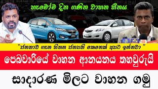 වාහන ආනයනය තහවුරුයි සදාරණ මිලට වාහනයක් ගමු Import of vehicles 2025 car sale sri lanka [upl. by Pfaff]