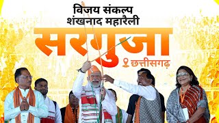 PM Modi Live  Public meeting in Surguja Chhattisgarh  Lok Sabha Election 2024 [upl. by Seline422]