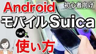 モバイルSuicaAndroid版の使い方、Google Pay・楽天ペイ・auPAYアプリの違い改札・自販機・コンビニでの使い方を実演解説 [upl. by Katalin479]