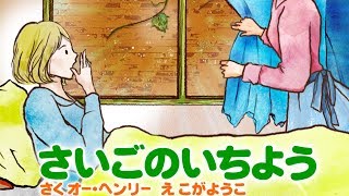 【絵本】 さいごのいちよう【読み聞かせ】 [upl. by Eivla908]