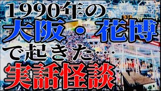 1990年の大阪・花博で起きた…最恐の実話怪談 [upl. by Avehstab]