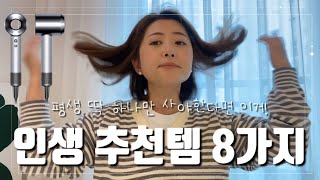 살때는 비싸서 손이 후들후들 했지만 100만족하는 것들🤗 까르띠에 다이슨 샤넬 리모와 등등 명품부터 생활용품까지 [upl. by Doloritas]