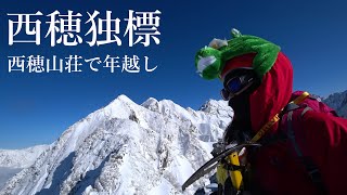 西穂独標（西穂山荘年越し登山） [upl. by Pogah]