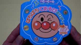 アンパンマンメロディーバギーブック ぱちぱちてあそびメロディ Anpanman [upl. by Stephens]