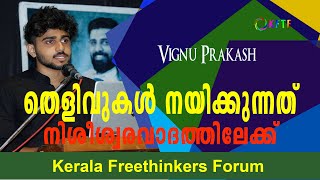 തെളിവുകൾ നയിക്കുന്നത് നിശീശ്വരവാദത്തിലേക്ക്  Vignu Prakash [upl. by Anaik562]