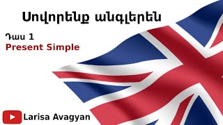 Սովորենք անգլերենԴաս 1Present Simple [upl. by Aihsyak566]