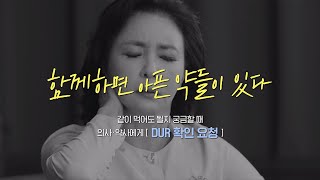 심평원 광고 반대가 끌렸던 남녀의 파국  약 잘못 먹으면 큰일납니다 [upl. by Lowndes]