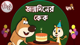 Kutu Bhutu  Jonmo Diner Cake  Story 07  Cartoon Animation  Duronto TV [upl. by Biegel]