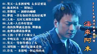 2024抖音熱歌💥11月热门歌曲最火最热门洗脑抖音歌曲「無廣告」抖音50首必听新歌🎧沒有你陪伴真的好孤單\ 我的快樂就是想你 \三生石下\ 红尘情歌\ 上了年紀的男人 [upl. by Philipines]