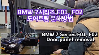 BMW 7시리즈 F01 F02 도어트림 분해 탈거 방법  BMW 7Series F01F02 Door panel remove [upl. by Ykcub]