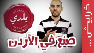 N2O Comedy بلدي صنع في الأردن [upl. by Gnen415]