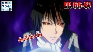 สปอยล์ ตัวเต็มมังงะ EP6667 อัญเชิญปีศาจระดับเทพมาตบไก่  วิเคราะห์สรุป  สไลม์ ภาค 2 [upl. by Trinity]