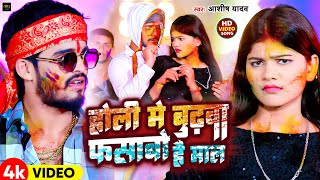 Video  होली में बुढ़वा फसाबो है माल  Aashsih Yadav का एक और सुपरहिट होली गाना  New Holi Song [upl. by Worrad]