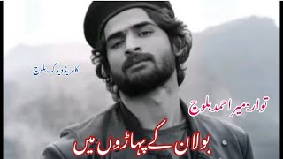 Bolan K Paharo Main  بولان کے پہاڑون میں  Mir Ahmed Song New Version [upl. by Conte]