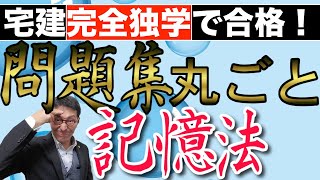 【宅建完全独学合格②】宅建の問題集を一冊丸ごと記憶する方法、丸暗記する方法を具体的に解説します！この大量記憶法通りにやれば、誰でも今から２ヶ月で問題集を丸暗記できます。超初心者や勉強苦手な人向け。 [upl. by Babcock210]