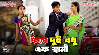 দিহানের দুই বধু এক স্বামী  Dihaner Dui bodhu ek sami  bihan  dihan new natok  Tanha Film [upl. by Barnum]