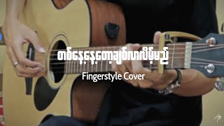 တစ်နေ့နေ့တော့ချစ်လာလိမ့်မည်  Fingerstyle Cover [upl. by Thierry]