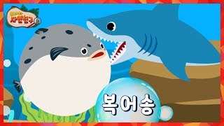 복어송ㅣ독을 가진 물고기 풍선 물고기 바다생물 키즈송 어린이 유아 학습 노래 차에서 들려주는 동요 유라와 자연친구 [upl. by Alurta2]