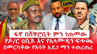 HAMER MEDIA  ፋኖ በሸዋሮቢት ምን ገጠመው  የመርካቶው ተጠርጣሪ  fano [upl. by Kingsly95]