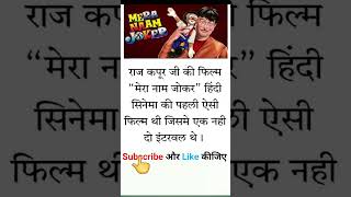 Mera naam jokerrajkapoor meranaamjokerintestingfacts viralvideo entertainment bollywood [upl. by Templeton]