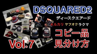 DSQUARED2 コピー品 見分け方 Vol7 キャップ ハット 帽子 ディースクエアード メルカリ ヤフオク で役立つ [upl. by Atiekram654]