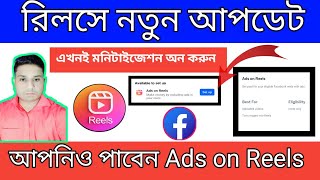 ১টি শর্তে পাবেন Ads on Reels [upl. by Lavinie]