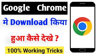 Chrome me download kaise dekhe  google chrome downloads folder [upl. by Tiff]