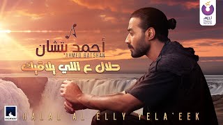 Ahmed Batshan – Halal Al Elly Yelaeek Official Lyric Video l أحمد بتشان – حلاّل ع اللي يلاقيك [upl. by Janeta]