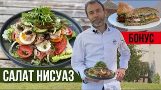 Салат Нисуаз из Ниццы Классический рецепт французского салата от шефа Вивьена [upl. by Shanda]