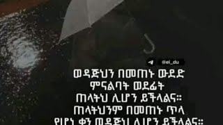 weyni is live ወዳጅህም በመጠኑ ውደድ ምናልባት ወደ ፈት ጠላትህ ሊሆንህ ይችላል ጠላትህም በመጠኑ ጥላ ወደፊት ወዳጅህ ሊሆን ይችላል [upl. by Animor]