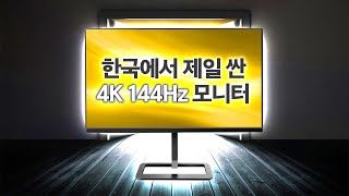 한국에서 가장 싼 4K 144Hz 모니터 [upl. by Aneis]